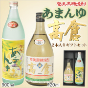 奄美黒糖焼酎高倉３０度７２０ｍｌ/奄美大島酒造・あまんゆ２７度９００ｍｌ/にしかわ酒造/２本入りギフトセット/送料無料