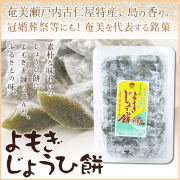 奄美大島黒砂糖お菓子/黒糖よもぎじょうひ餅/ヨモギじょうひ餅/池田製菓