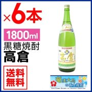 奄美黒糖焼酎高倉30度一升瓶（1800ml）×６本/奄美大島酒造/送料無料