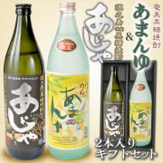 奄美黒糖焼酎あまんゆ２７度９００ｍｌ/あじゃ２５度９００ｍｌ/にしかわ酒造/２本入りギフトセット/送料無料