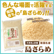 【黒糖】島ザラメ【黒砂糖 ざらめ】島ざらめ糖500ｇ【ザラメ】(奄美食産)