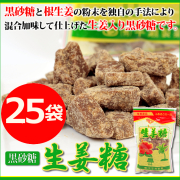 黒砂糖/黒糖/生姜黒糖袋入り/奄美大島/平瀬製菓２００ｇ×２５袋/しょうが加工黒糖/送料無料