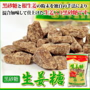 黒砂糖/黒糖/生姜黒糖袋入り/奄美大島/平瀬製菓２００ｇ/しょうが加工黒糖