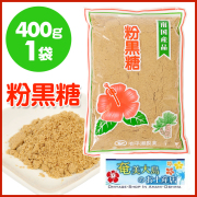 黒砂糖粉末 加工黒糖 黒糖粉末 粉黒糖 平瀬製菓 400g 奄美大島