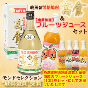 奄美黒糖焼酎高倉30度720ml/フルーツジュース(栄食品)グアバ/プラム2本入りギフトセット/送料無料