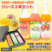 マンゴージュース・パッションフルーツジュース・グアバジュース3本セットジュース ギフト/ジュース 詰め合わせ/ 果実ジュース