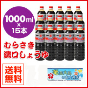 醤油 カネヨ醤油 1000ml×15本 むらさき濃口しょうゆ しょうゆ 九州 国産 鹿児島 甘口醤油 さしみ 刺身 九州しょうゆ 濃口醤油 カネヨ むらさき セット ギフト 紫 しょう油 九州醤油 刺身醤油 ボトル 甘い 甘口 濃口 ペットボトル 煮物 かねよしょうゆ お中元