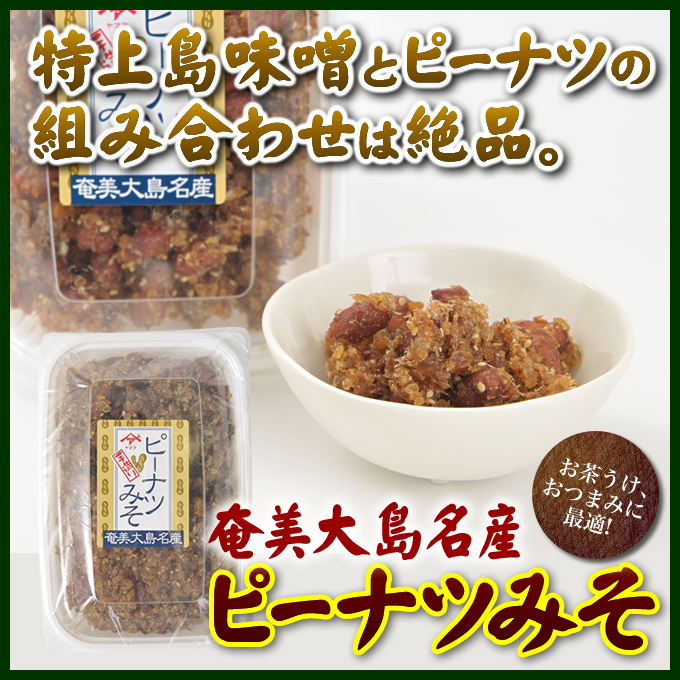 味噌/奄美大島味噌ピーナツみそ（小）120ｇ 【ヤマア】【味噌】【みそ】