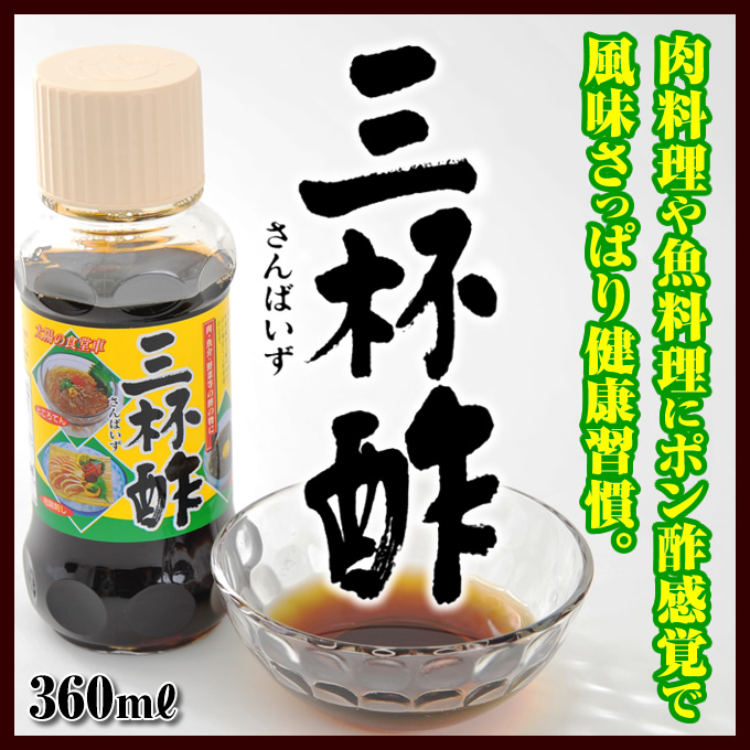 三杯酢サンダイナー食品３１０ｍｌ（パッケージが変更しました）