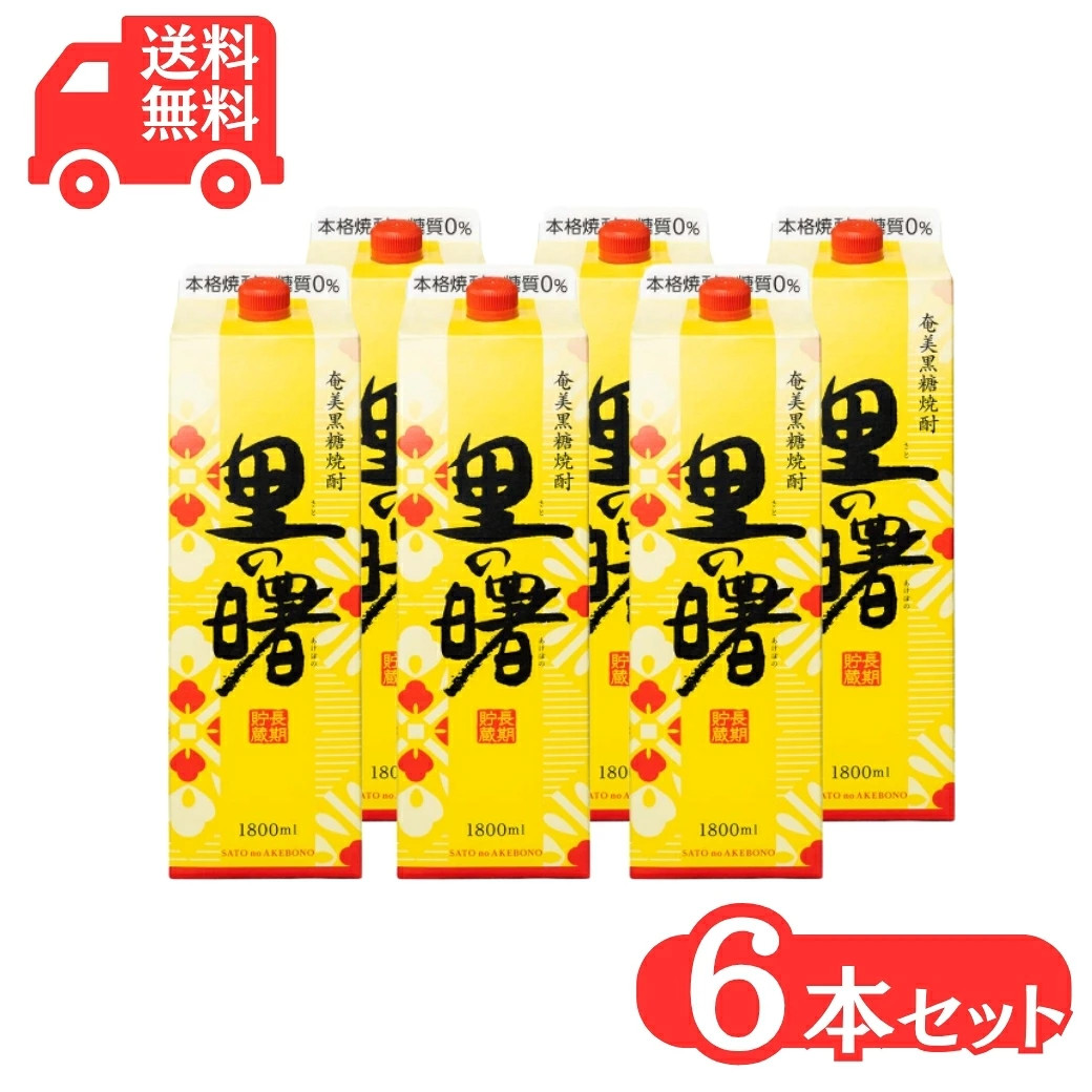 奄美黒糖焼酎里の曙 長期貯蔵 紙パック 1800ml×6本/町田酒造/送料無料