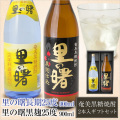 奄美黒糖焼酎里の曙黒麹２５度９００ｍｌ・奄美黒糖焼酎里の曙長期２５度９００ｍｌ・２本入りギフトセット/送料無料