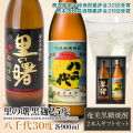 奄美黒糖焼酎里の曙黒麹２５度９００ｍｌ・奄美黒糖焼酎八千代３０度９００ｍｌ・２本入りギフトセット/送料無料