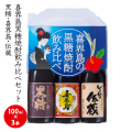 喜界島黒糖焼酎飲み比べセット（100ｍｌ×3本）黒糖、喜界島、伝蔵 飲み比べ セット