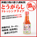 沖縄特産/とうがらし/唐辛子/ドレッシングタイプ
