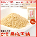 黒砂糖粉末 粉黒糖 黒糖粉 加計呂麻島産 西田製糖工場 300ｇ 奄美大島黒糖粉末