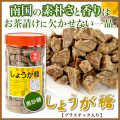 黒砂糖/生姜黒糖/奄美大島/加工黒糖/プラスチック入り/平瀬製菓/しょうが黒糖