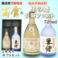 奄美黒糖焼酎高倉３０度７２０ｍｌ/奄美大島酒造/里の曙長期フロスト２５度７２０ｍｌ/町田酒造/２本入りギフトセット/送料無料