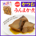 かつおうんまか煮【(有)マルミツ水産】