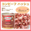 コーンビーフハッシュ（沖縄ホーメル）
