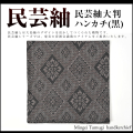 民芸紬大判ハンカチ【黒】