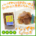 【パパイヤ漬け】【しょうゆ漬け】【ぱぱいや】【漬物】【川畑食品】