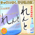 奄美黒糖焼酎/れんと一升瓶/1800ｍｌ/奄美大島開運酒造