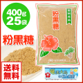 黒砂糖粉末 加工黒糖 黒糖粉末 粉黒糖 平瀬製菓 400g×25袋 奄美大島 送料無料