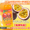 奄美パッションジュース500ｍｌ【栄食品】【ジュース】【じゅーす】【パッションフルーツ】【濃縮還元】