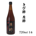 きび酢加計呂麻 原酢 720ml × １本西田きび酢加工場 奄美大島 調味料 ギフト 土産