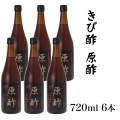 きび酢加計呂麻 原酢 720ml × 6本西田きび酢加工場 送料無料 奄美大島 調味料 ギフト 土産