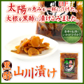 黒酢山川漬け170g/漬物