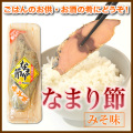 【なまり節・みそ味】 【マルミツ水産】【枕崎産】【かつお】【カツオ】【鰹】