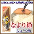 【なまり節・しょうゆ味】 【マルミツ水産】【枕崎産】【かつお】【カツオ】【鰹】