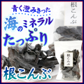 根昆布【こんぶ】100ｇ　根こんぶ