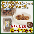 味噌/奄美大島味噌ピーナツみそ（大）250ｇ 【ヤマア】【味噌】【みそ】