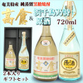 奄美黒糖焼酎高倉３０度７２０ｍｌ・浜千鳥乃詩原酒３８度７２０ｍｌ/奄美大島酒造/２本入りギフトセット/送料無料