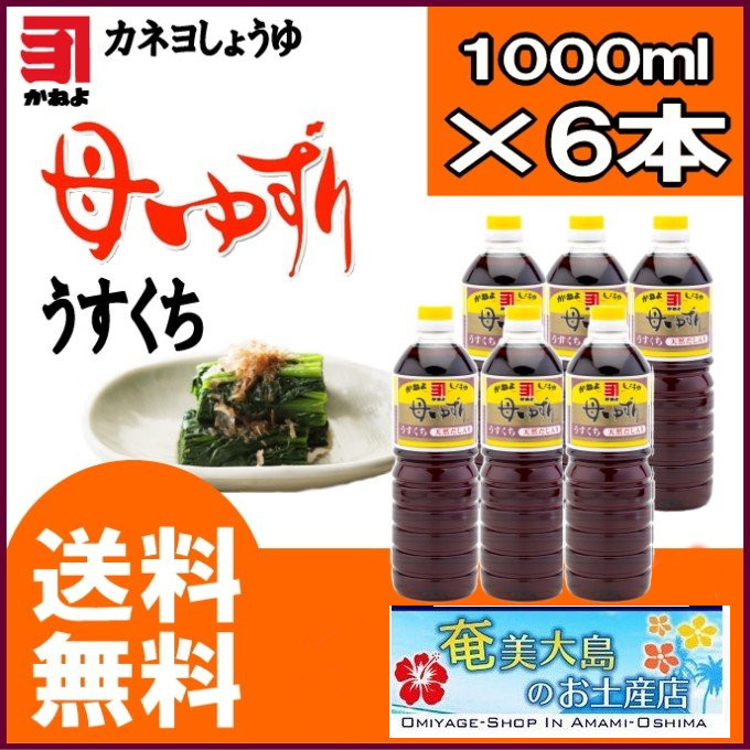 カネヨ醤油/かねよ母ゆずり薄口醤油（うすくちしょうゆ）1000ml×6本/送料無料/醤油/お中元/お歳暮/九州醤油」鹿児島のしょうゆ