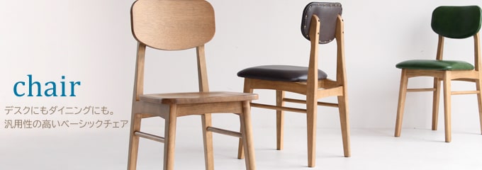 椅子やチェア