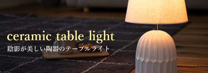 北欧スタイルがおしゃれなテーブルライト