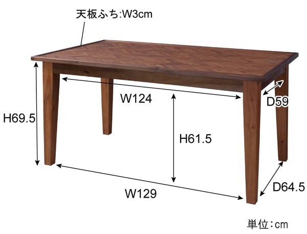 ヘリンボーンダイニングテーブル　サイズ詳細