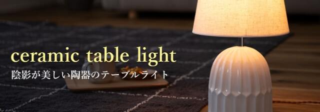 陶器のテーブルライト