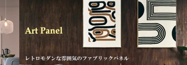 レトロモダンなアートパネル