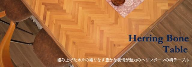 ヘリンボーン柄のおしゃれな家具