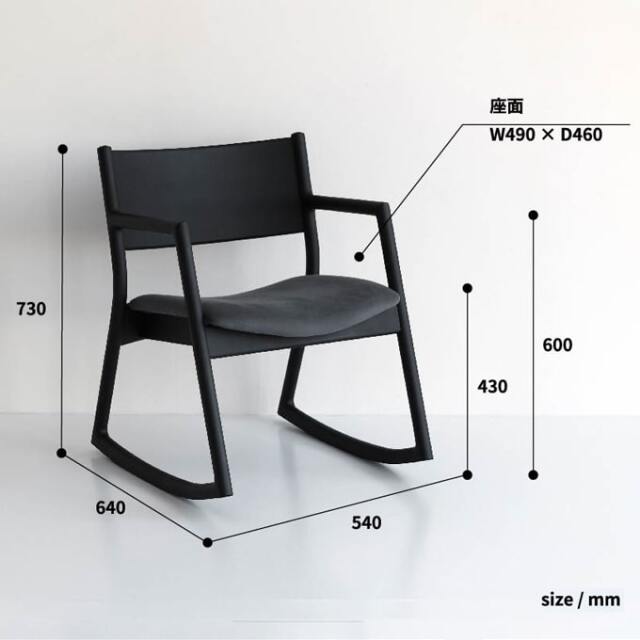 ロッキングチェア　サイズ詳細
