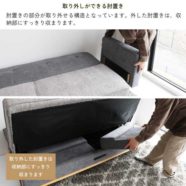 ソファひじ掛けを外してしまえる