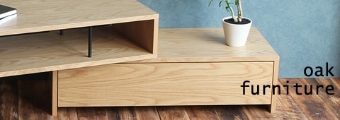 オークのナチュラルな家具