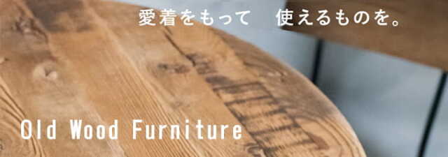 古材と鉄脚がおしゃれなリメイク家具