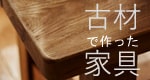 古材リメイク家具