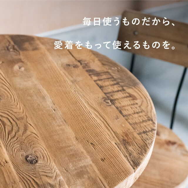 まるい古材テーブル