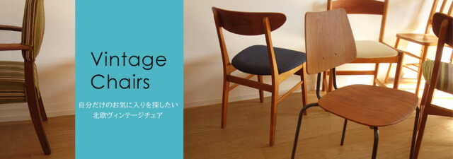北欧ヴィンテージ椅子・北欧家具amber design